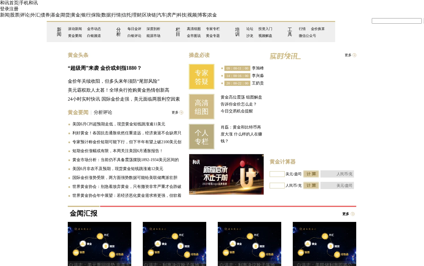 和讯黄金 页面快照